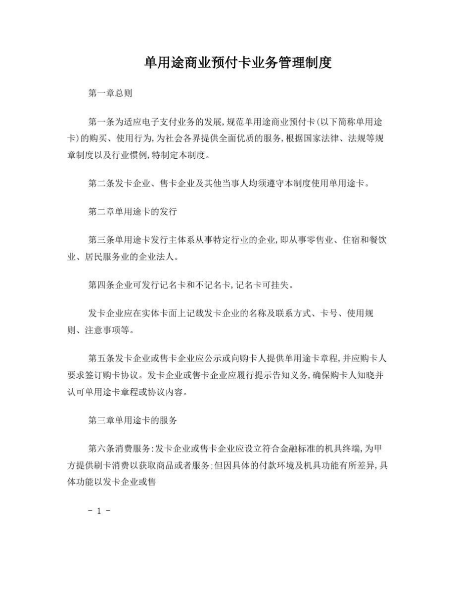 单用途商业预付卡业务管理制度