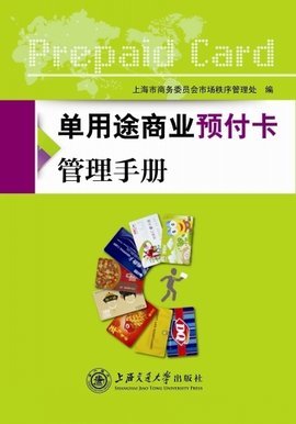 单用途商业预付卡管理手册